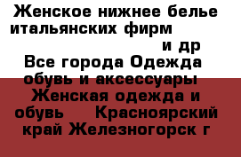 Женское нижнее белье итальянских фирм:Lormar/Sielei/Dimanche/Leilieve и др. - Все города Одежда, обувь и аксессуары » Женская одежда и обувь   . Красноярский край,Железногорск г.